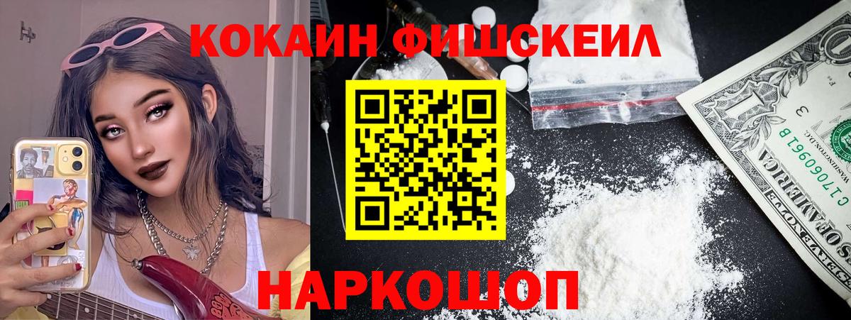 Кокаин Fish Scale Санкт-Петербург