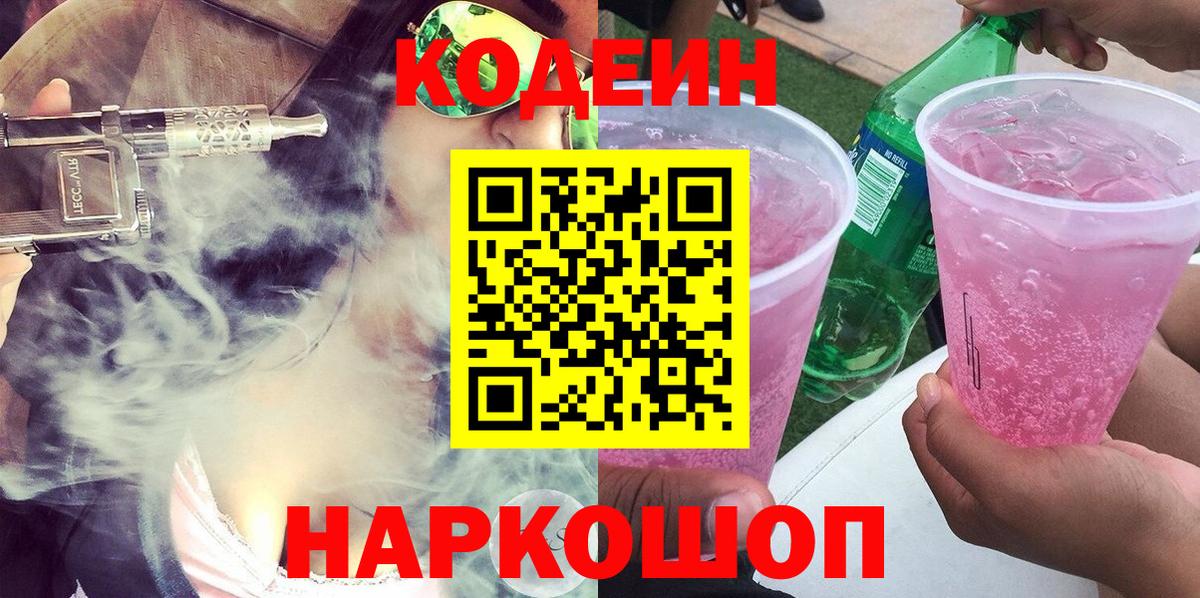 Кодеиновый сироп Lean Purple Drank Санкт-Петербург