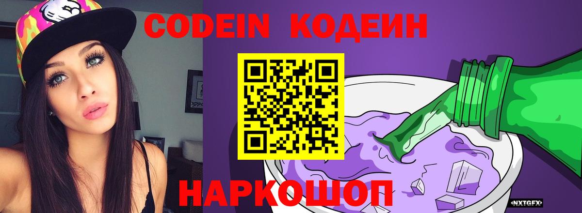 как найти закладки  Вход с VPN  Санкт-Петербург  Codein Purple Drank 